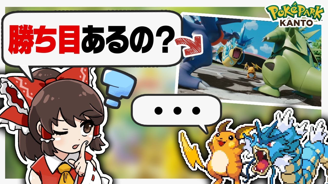 【検証】ポケパークカントーで話題のこの対戦、ライチュウ側は勝ち筋あるのか検証してみた！【ゆっくり実況/ポケモン】