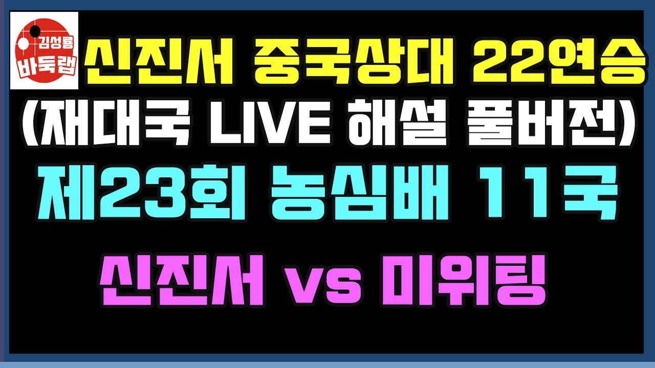(LIVE 해설 풀버전) 신진서 중국선수 상대 22연승 성공~ 제23회 농심배 11국 재대국 신진서 vs 미위팅