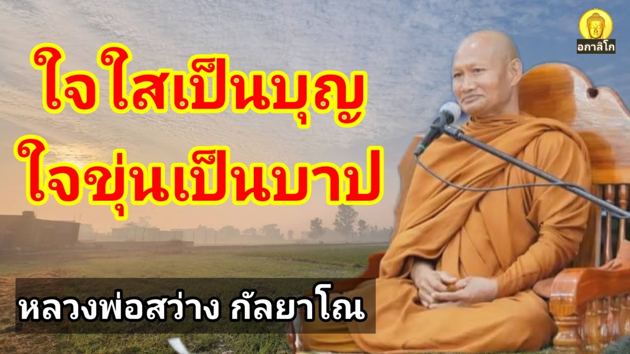ใจใสเป็นบุญ ใจขุ่นเป็นบาป : หลวงพ่อสว่าง กัลยาโณ วัดป่าวิเวกธรรมชาน์ อ.ม่วงสามสิบ จ.อุบลราชธานี