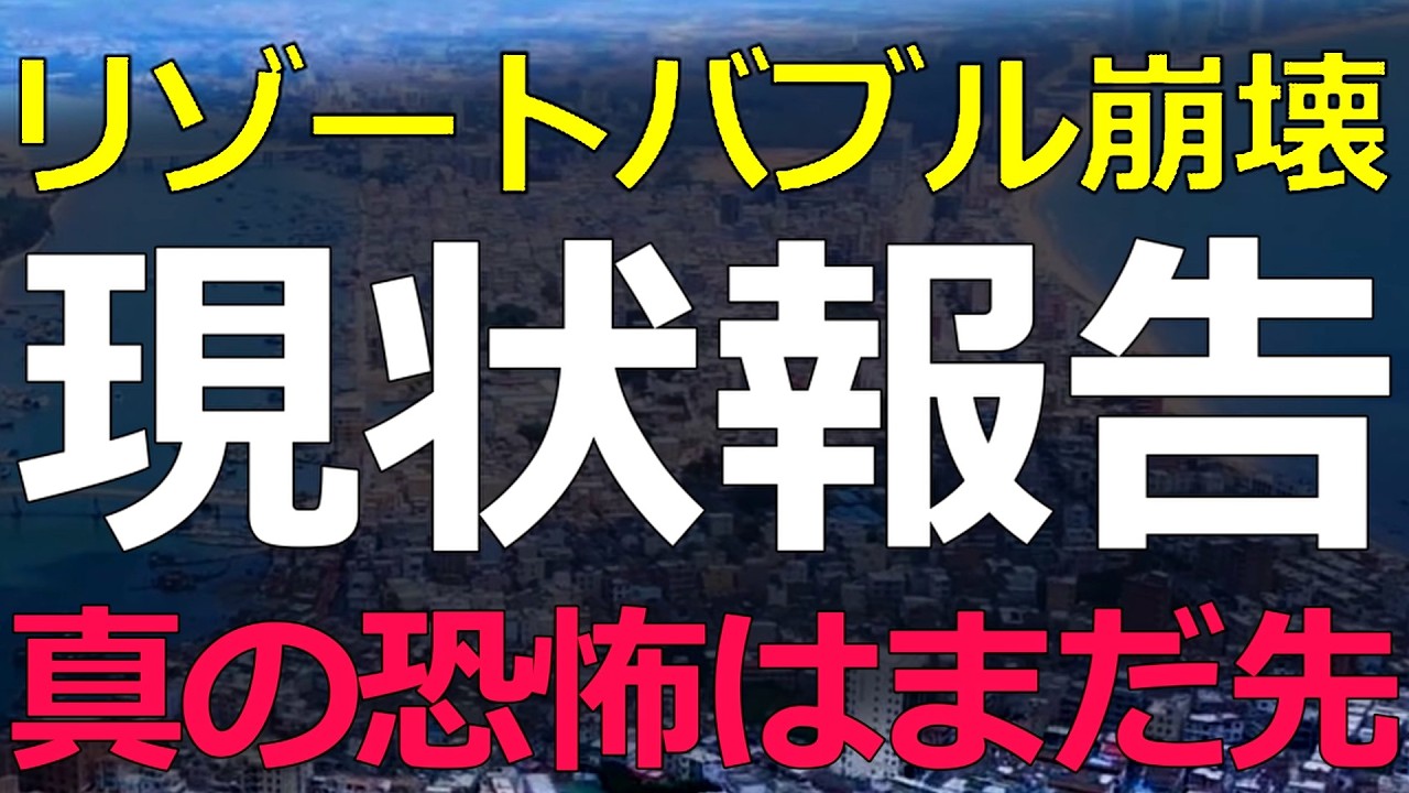 経済）2026-02-25 中国の不動産バブル崩壊をかつての日本の状況に例えると、今どのレベルまで来ている？
