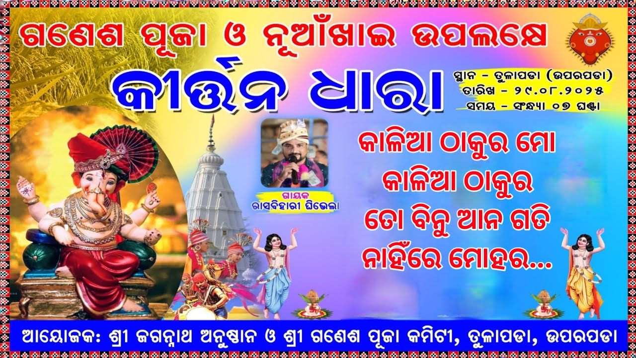କୀର୍ତ୍ତନ ଧାରା, ତୁଳାପଡ଼ା, ଉପରପଡ଼ା || ଗାୟକ: ରାସବିହାରୀ ଘିଭେଲା, ବାୟକ: ପ୍ରଶାନ୍ତ ପସାୟତ #jayantkumarnayak 