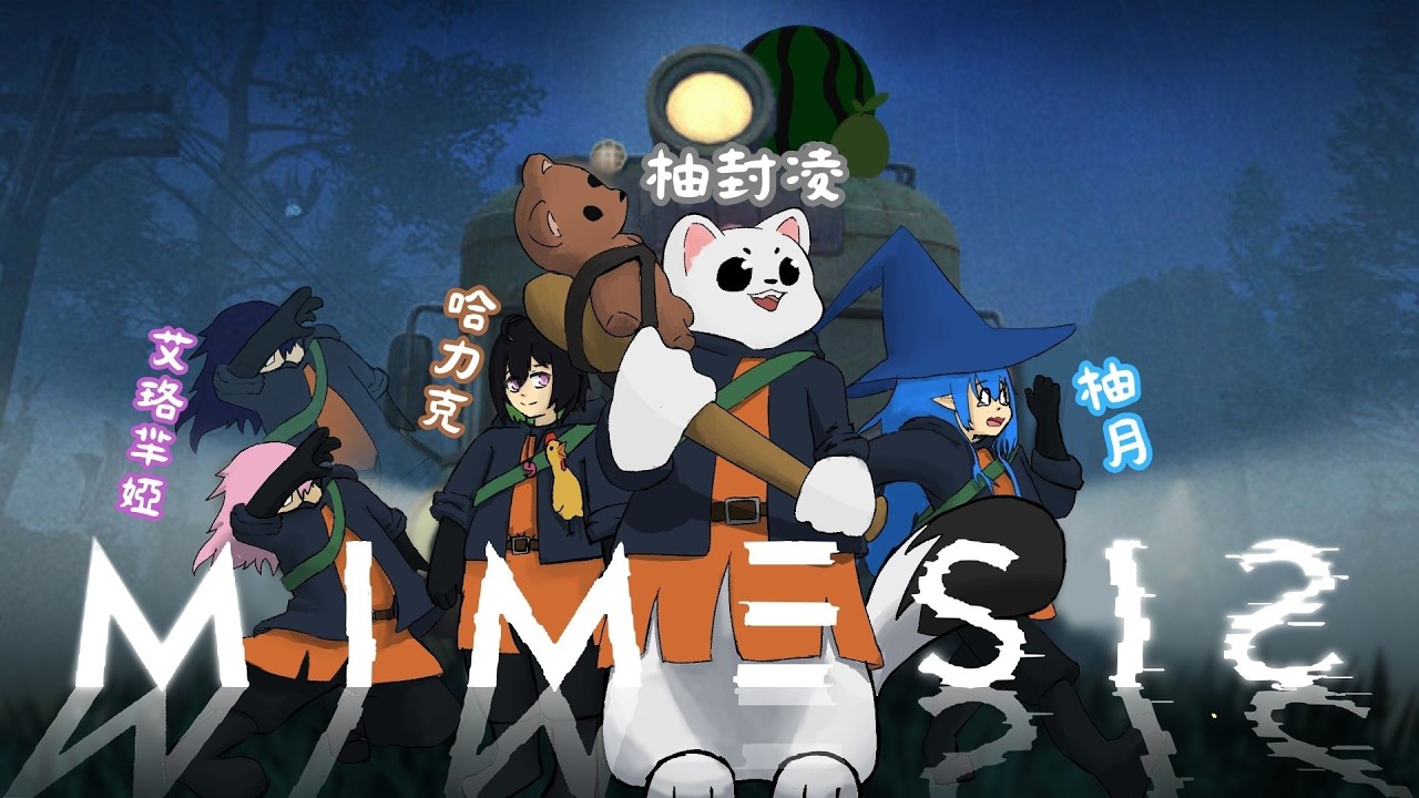【MIMESIS 精華】我們之中，混進了「不是人」的存在