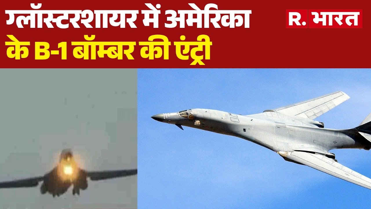 Iran Israel War: ग्लॉस्टरशायर में अमेरिका के B-1 बॉम्बर की एंट्री | UK | Trump | Breaking