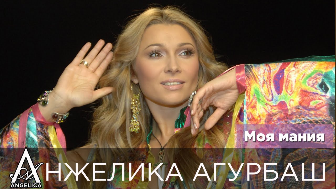 АНЖЕЛИКА Агурбаш - Моя Мания (official video) 2006