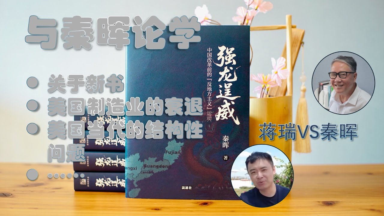 与秦晖论学｜关于新书《强龙逞威》、美国制造业衰退等问题｜蒋瑞对话秦晖｜别开&ldquo;生&rdquo;面