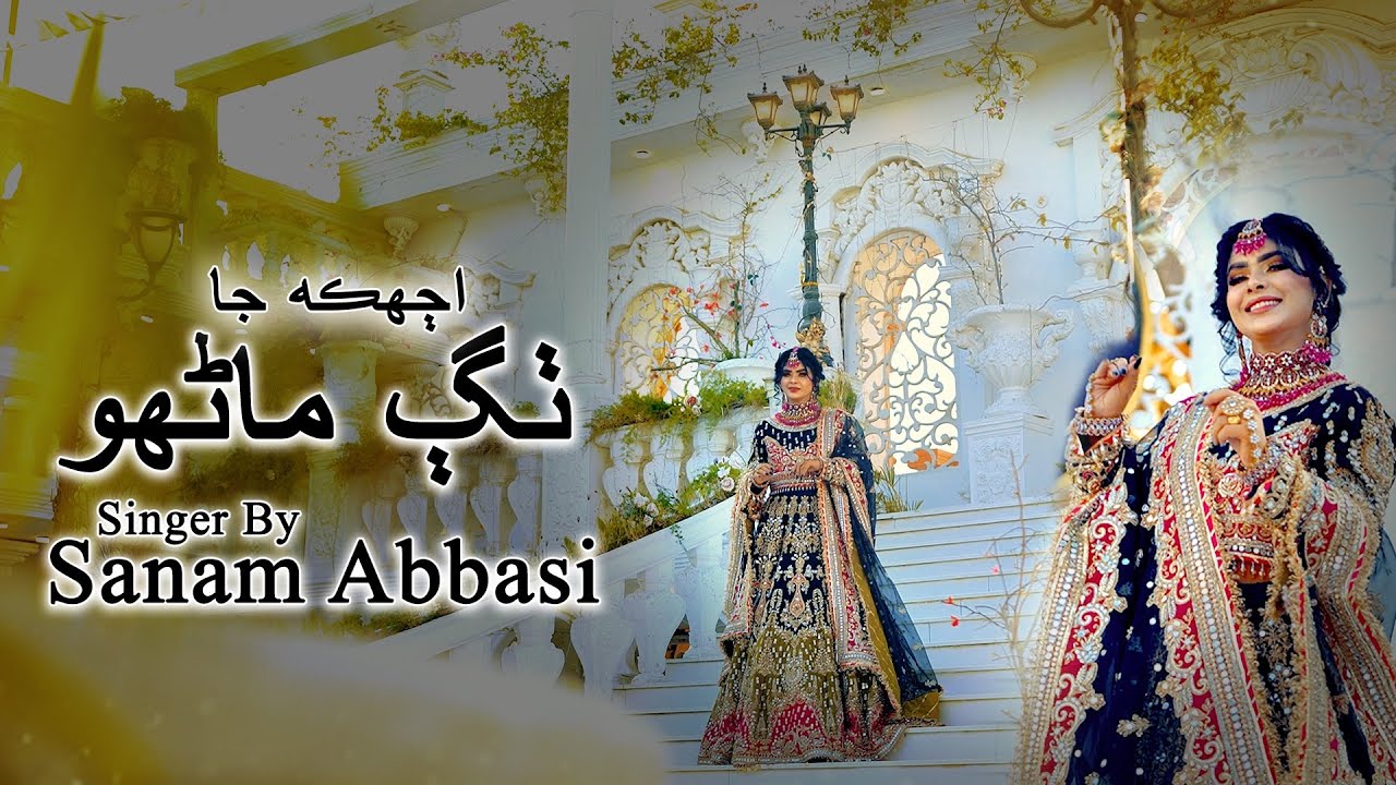Ajkal Jo Thag Mahno | Sanam Abbasi | Sindhi Cultural Song | New Sindhi Song 2026