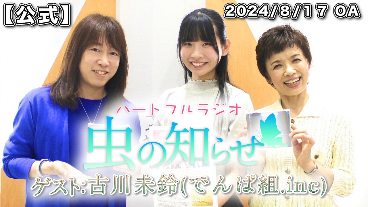 【並木良和・榊原郁恵】ハートフルラジオ虫の知らせ：古川未鈴  2024/8/17　【ノーカット版】