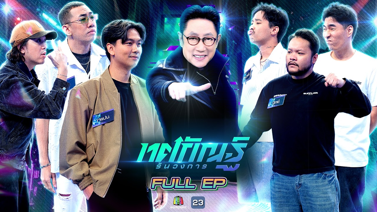 ทศกัณฐ์ รันวงการ | EP.29 |  หมู่เติ้ล,นาย,เจเเปน vs มิ๊กซ์,โหงวเฮ้ง,บุหรี่ | 13 เม.ย. 69 Full EP