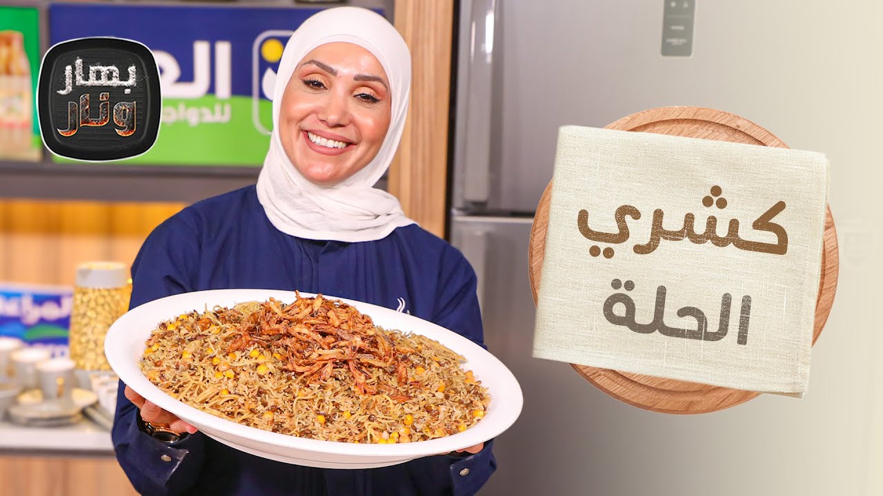 كشري الحلة من قلب مصر مع رقاقة من الشيف امتياز الجيتاوي - بهار ونار