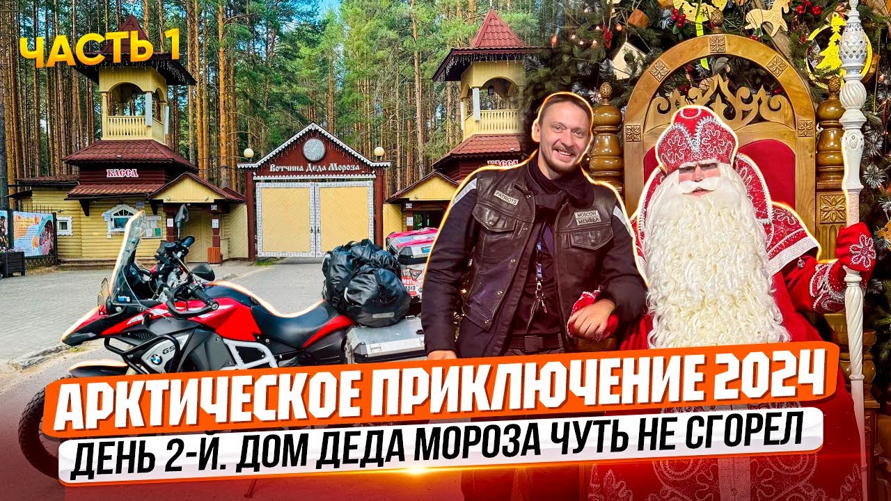 В АРКТИКУ НА МОТОЦИКЛЕ! Дед Мороз – байкер? (ШОК-встреча) | 