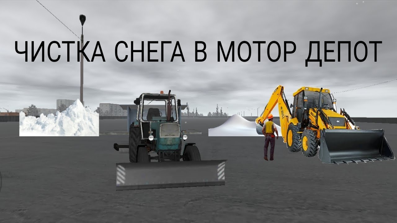 ПОЧИСТИЛ СНЕГ НА ТРАКТОРЕ В ИГРЕ MOTOR DEPOT