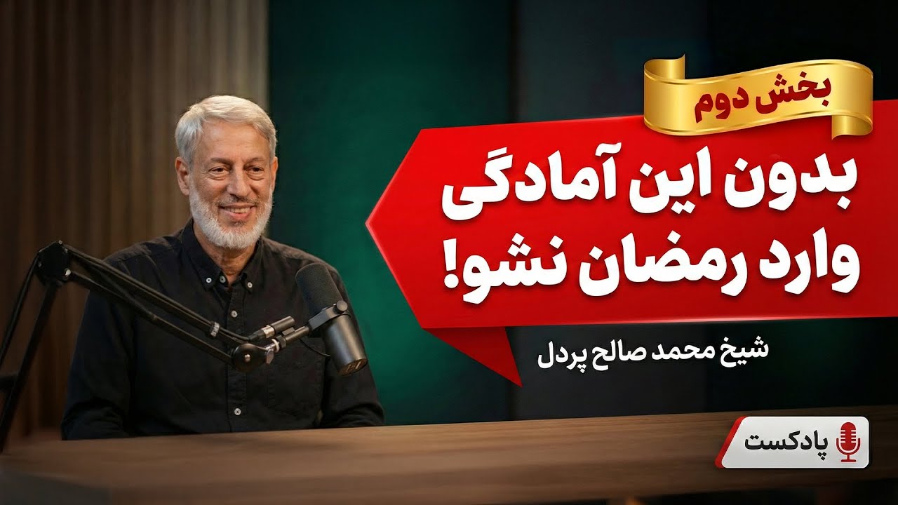 بخش دوم، بدون این ۵ آمادگی وارد رمضان نشو! ⛔️ (پادکست ویژه شیخ پردل)