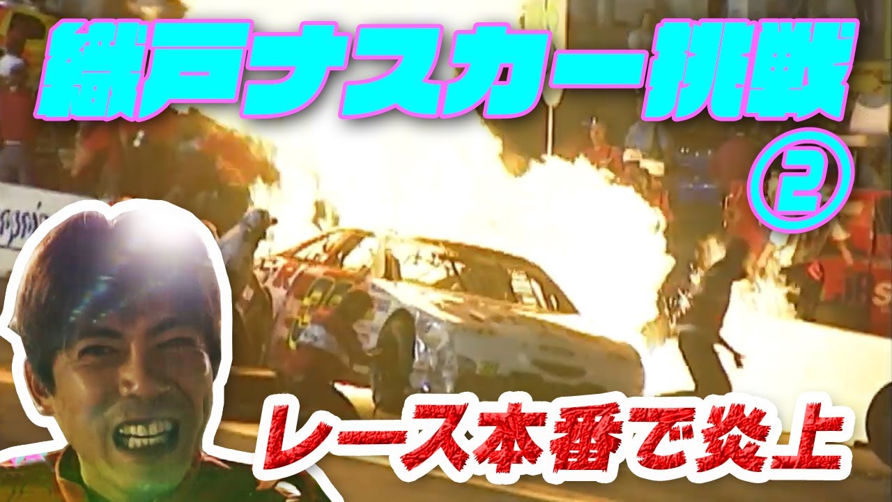 織戸 アメリカン モータースポーツ  NASCAR に挑戦! ③ 本番レース編 V-OPT 068 ⑤