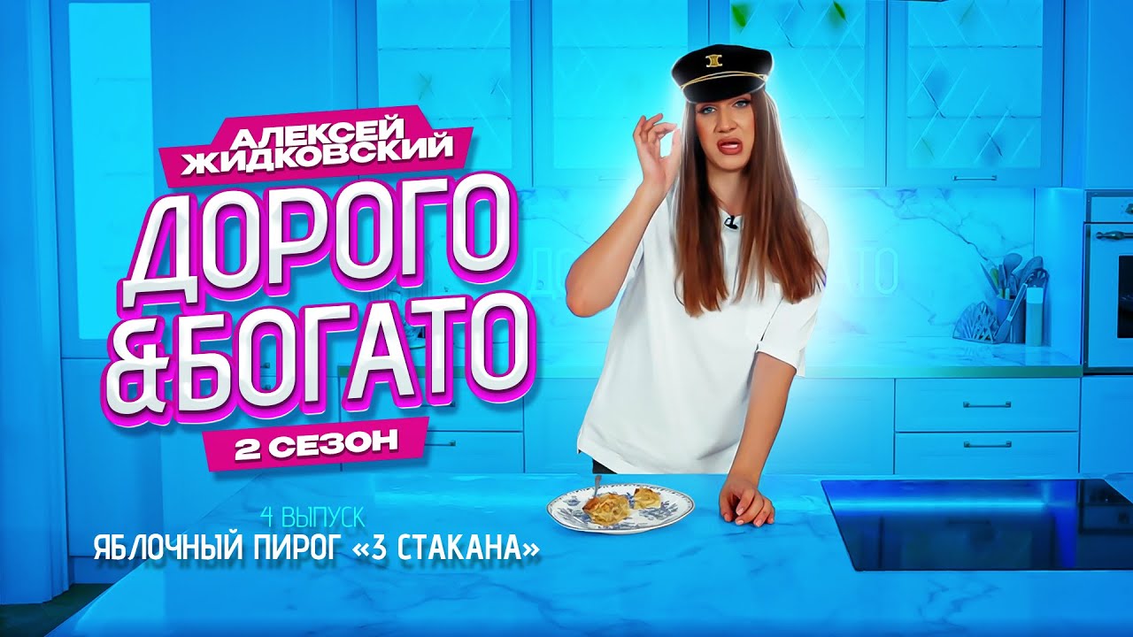 Алексей Жидковский - Дорого & Богато. 2 сезон. 4 выпуск. Яблочный пирог «3 стакана»