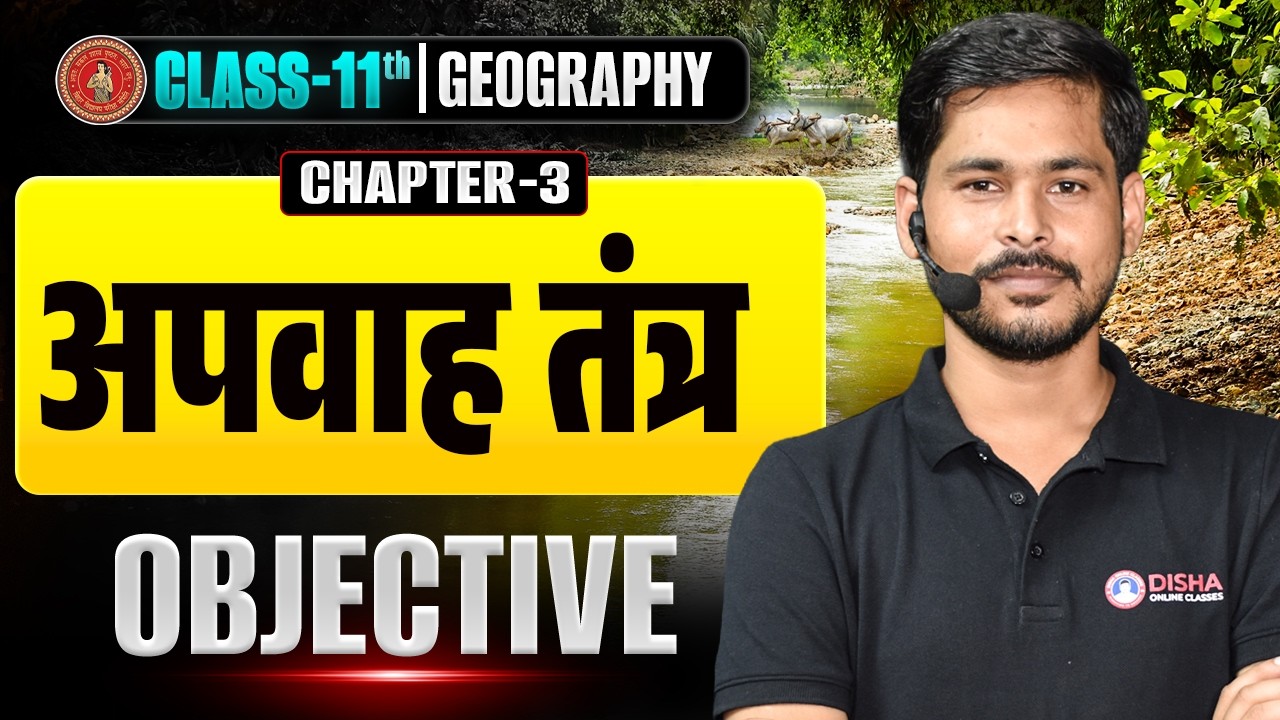Class 11th Geography Chapter 3 Objective | अपवाह तंत्र Class 11 Geography Objective Bihar Board |