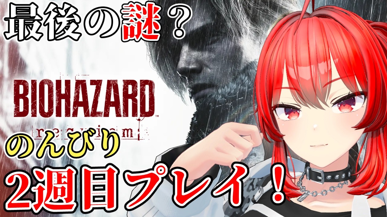 【バイオ9】最後の謎を求めて！シリーズ履修済みの2週目プレイ #4　#vtuber #バイオハザード