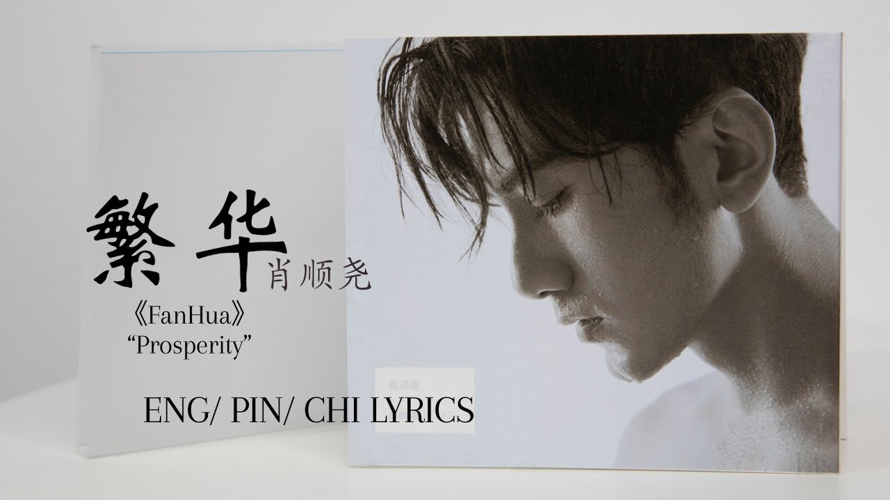 繁华 - 肖顺尧 ft. 康佳欢  《Prosperity by Xiao Shunyao》 Eng/Pin/Chi Lyrics