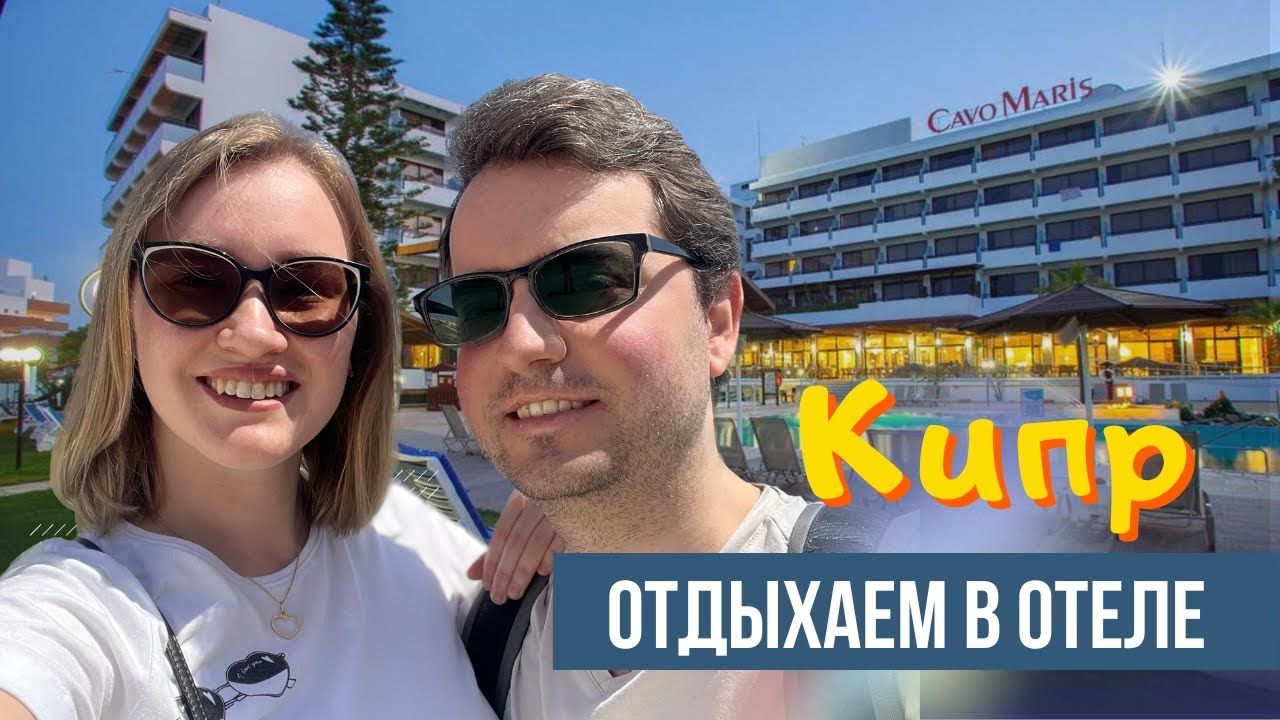 Отдых в отеле на Кипре 🏝️ | Cavo Maris, Протарас