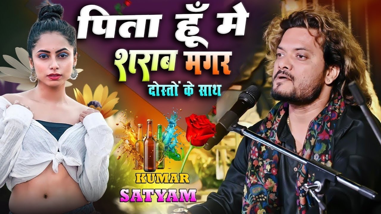 Kya Nasha Kam Hai Iss Jamane Me~Kumar Satyam Gajal || क्या नशा कम है इस जमाने में~ कुमार सत्यम ग़ज़ल