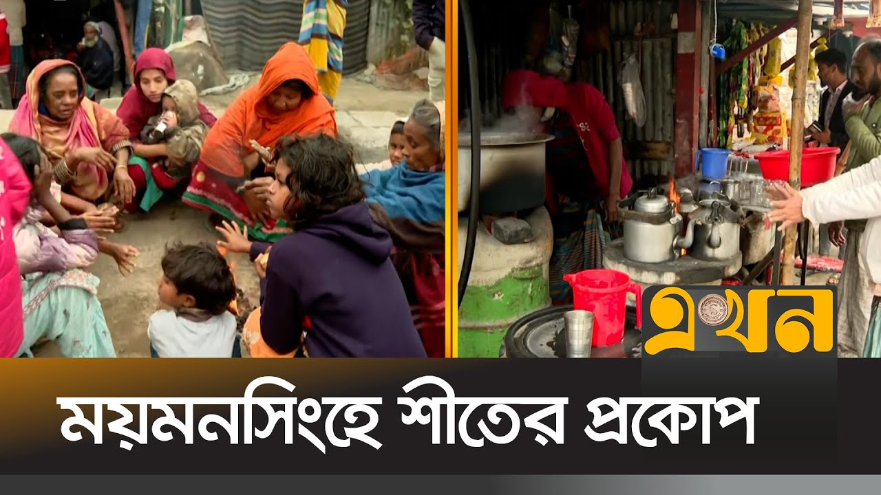 হাড়কাঁপানো শীতে সবচেয়ে বেশি ভোগান্তীতে ছিন্নমূল ও খেটে খাওয়া মানুষেরা |  Mymensingh News | Ekhon TV