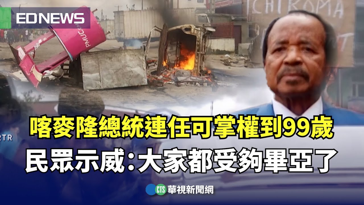 喀麥隆總統連任「可掌權到99歲」！ 民眾示威：大家都受夠畢亞了｜👍小編推新聞20251029