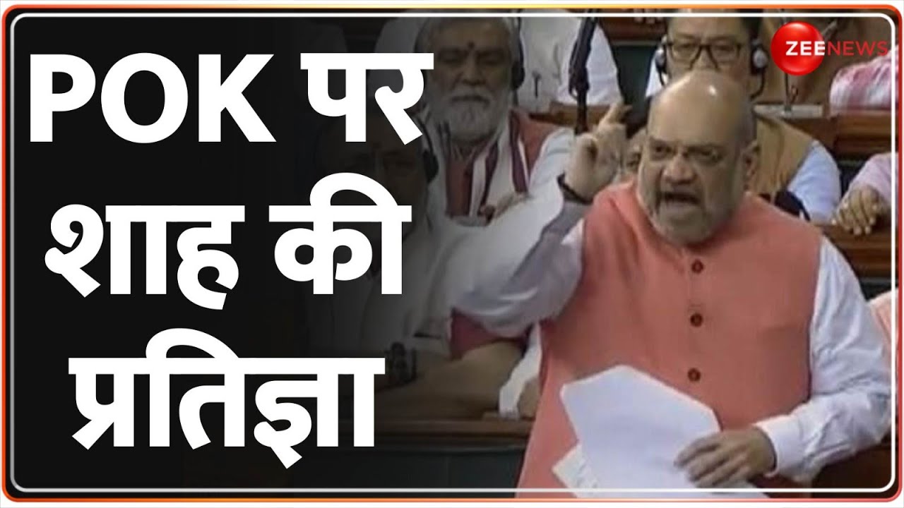 Amit Shah PoK Bill In Parliament: शाह का भाषण सुन बिलबिला उठेगा पाकिस्तान! Pakistan | Jammu Kashmir