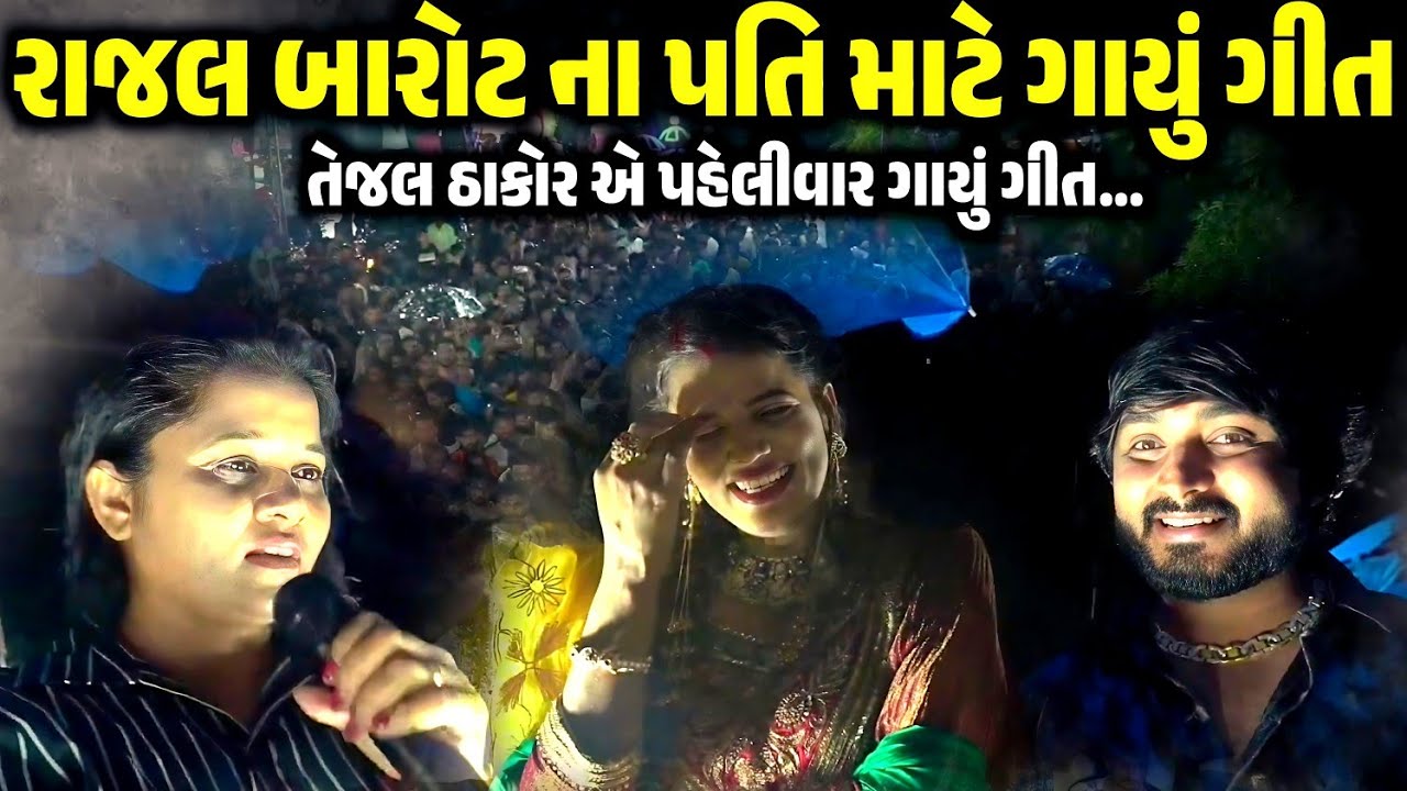 રાજલ બારોટ ના પતિ માટે ગાયું ગીત | Rajal Barot | Dev Pagli | Tejal Thakor| Jadav Gadhvi Loksahitya