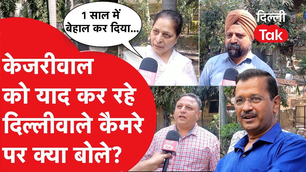 Arvind Kejriwal को याद करने लगे दिल्लीवाले, सुनए कैमरे पर क्या बोले?