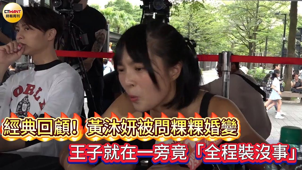 CTWANT 娛樂星聞 / 經典回顧！黃沐妍被問粿粿婚變  王子就在一旁竟「全程裝沒事」