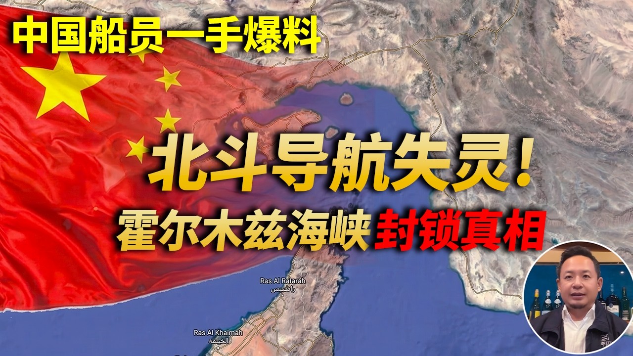 老王来了:新华社依然谎话连篇!中国船员一手爆料,揭秘海峡封锁真实情况 #老王来了 #霍尔木兹海峡 #伊朗  #北斗导航