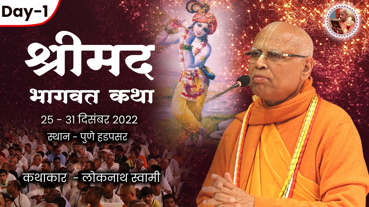 श्रीमद भागवत कथा || Pune Hadapsar || Day-1