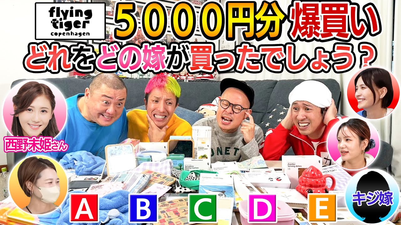 【難し過ぎるって…】それぞれの嫁がFlying Tiger Copenhagenで5000円分爆買い！どれをどの嫁が買ったでしょう？〜けいちょんチャンネルコラボ