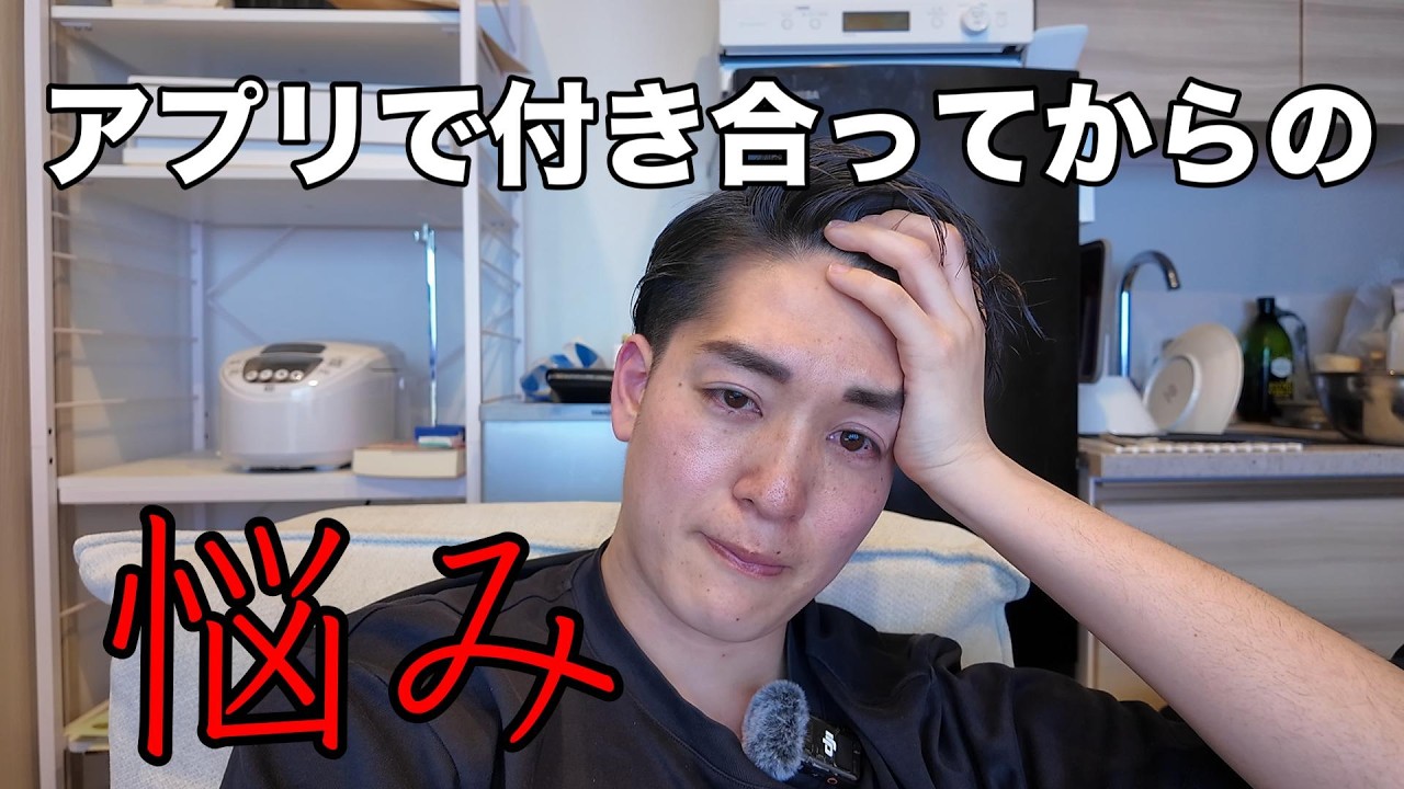 マッチングアプリで付き合った彼女との悩みについて、今の自分の気持ちを正直に話します