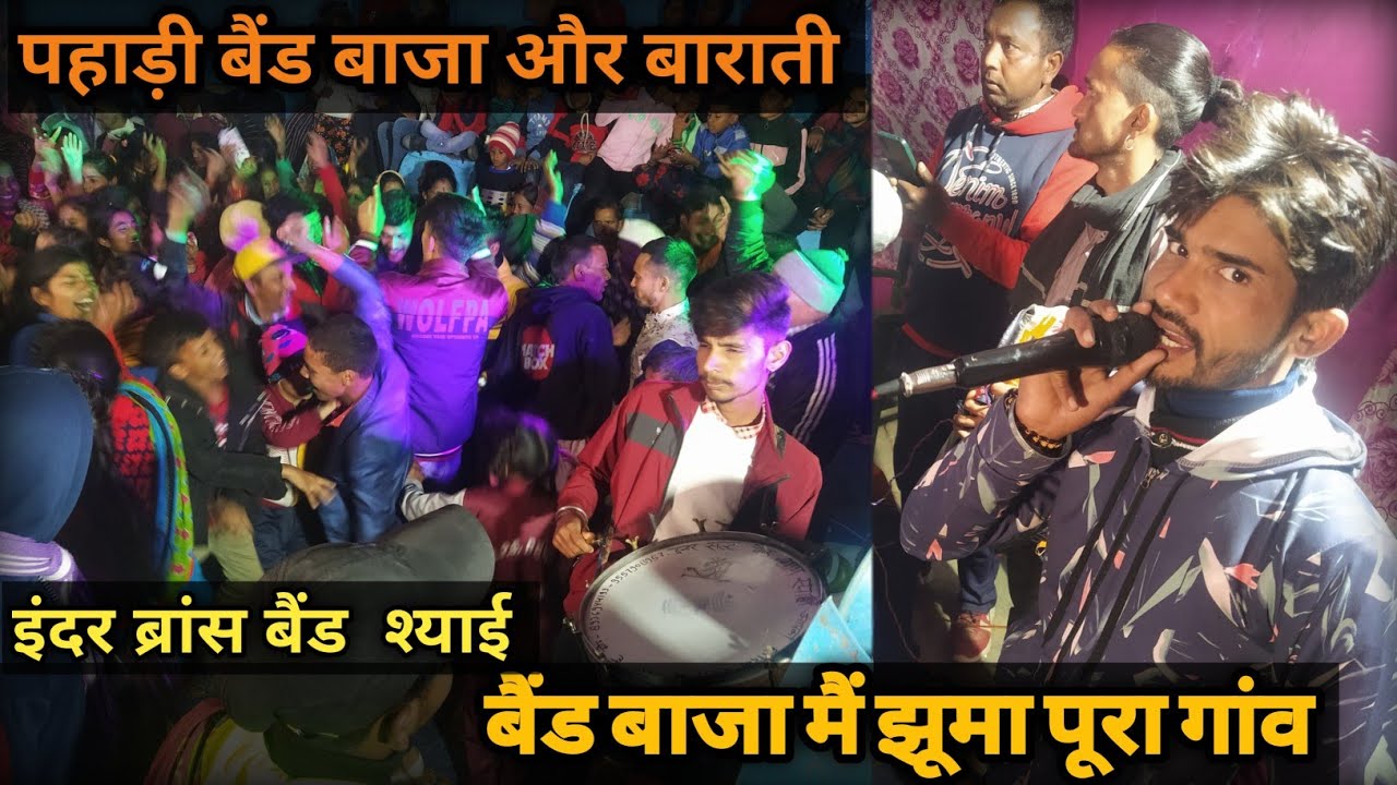 गायक पुष्कर चंद्र के गानों पर थिरका पूरा गांव  | pahadi band baja | इंदर ब्रांस बैंड श्याई | #pahadi