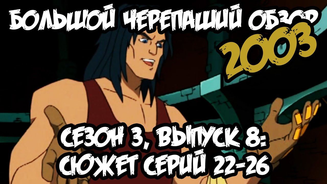БЧО - 3 сезон 2003, выпуск 8 - Сюжет серий 22-26 - Победили Драко, победили Шреддера, а Бишопа не