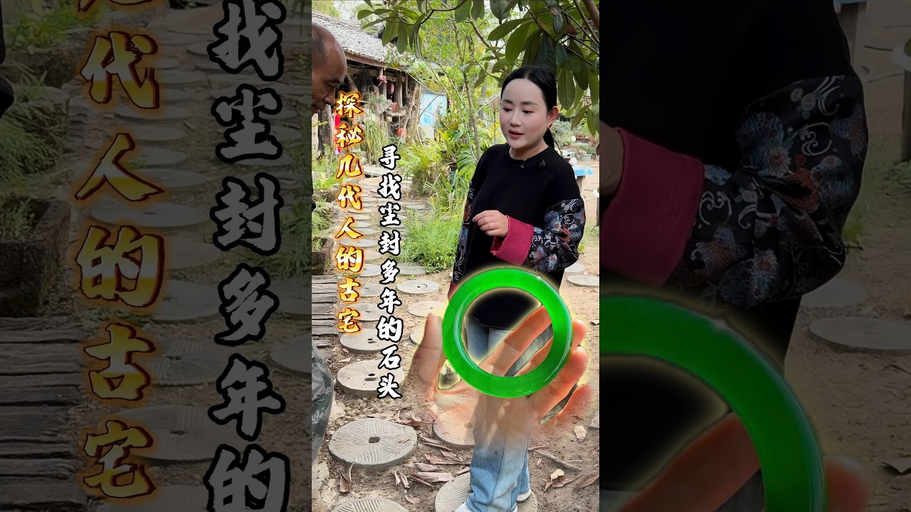 探秘幾代人的古宅，尋找塵封多年的翡翠！#以石会友 #翡翠 #翡翠手鐲 #熱門 #玉佩 #古玉收藏 #美華石材 #翡翠实战