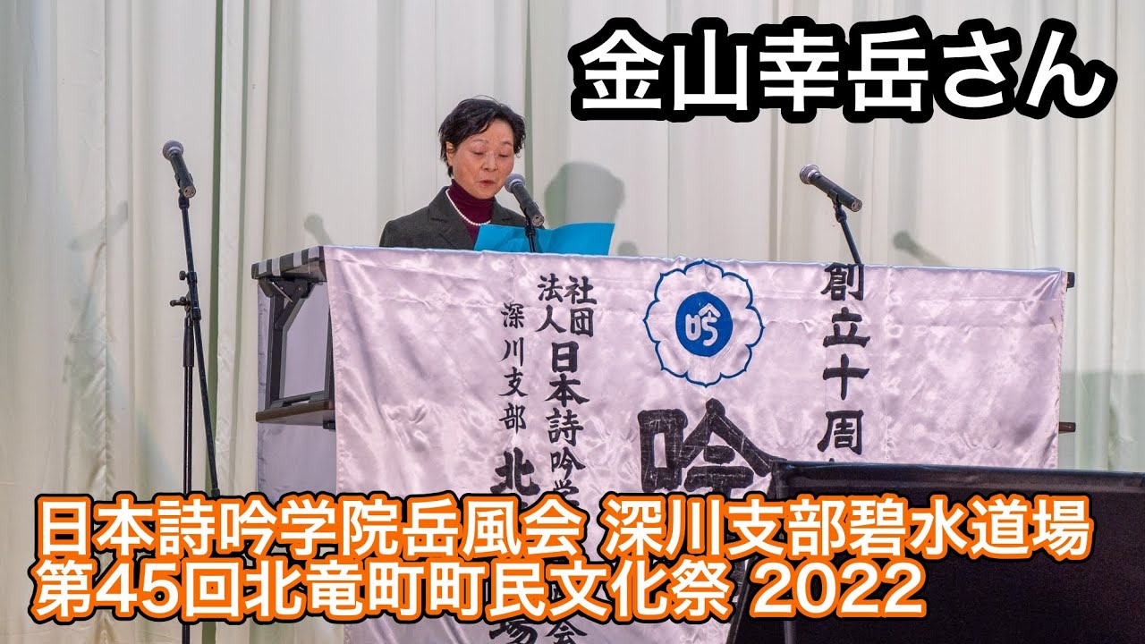 金山幸岳さん：日本詩吟学院岳風会 深川支部碧水道場・第45回北竜町 町民文化祭 2022