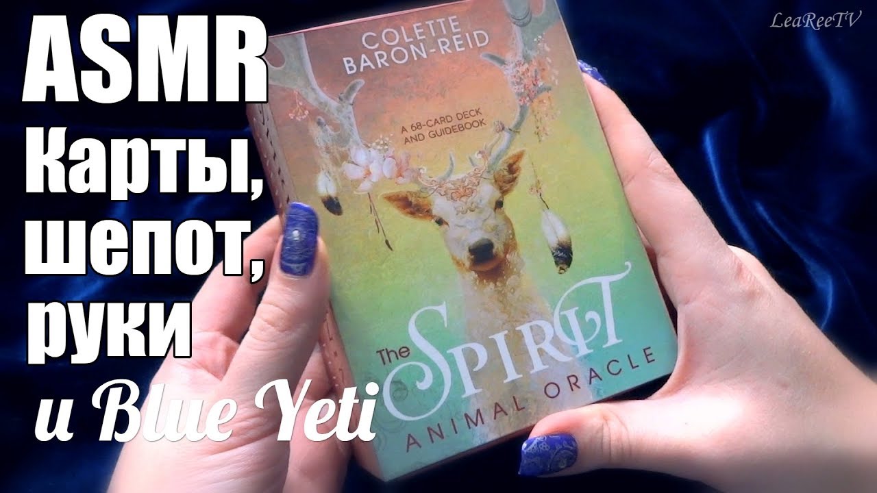✨АСМР 100% сон! Показываю карты✨ASMR The Spirit Animal Oracle || Шепот, Blue Yeti