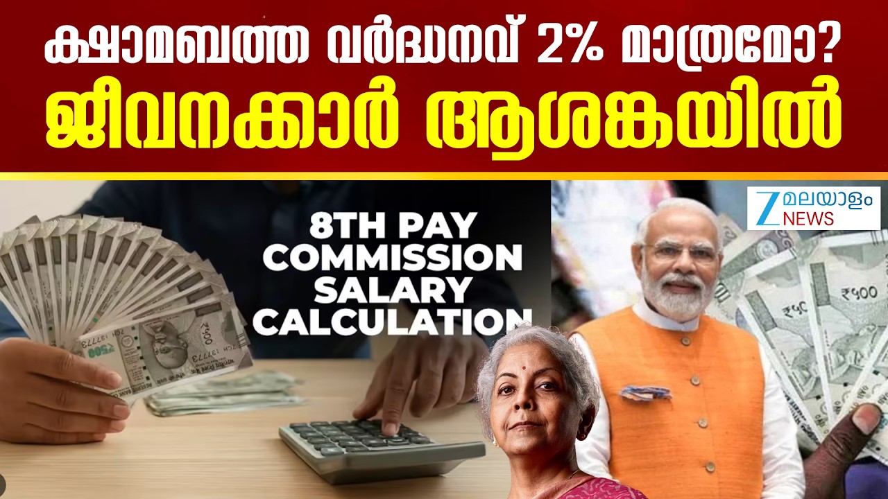 8th Pay Commission Update |  ക്ഷാമബത്ത വർദ്ധനവ് 2% മാത്രമോ? ജീവനക്കാർ ആശങ്കയിൽ