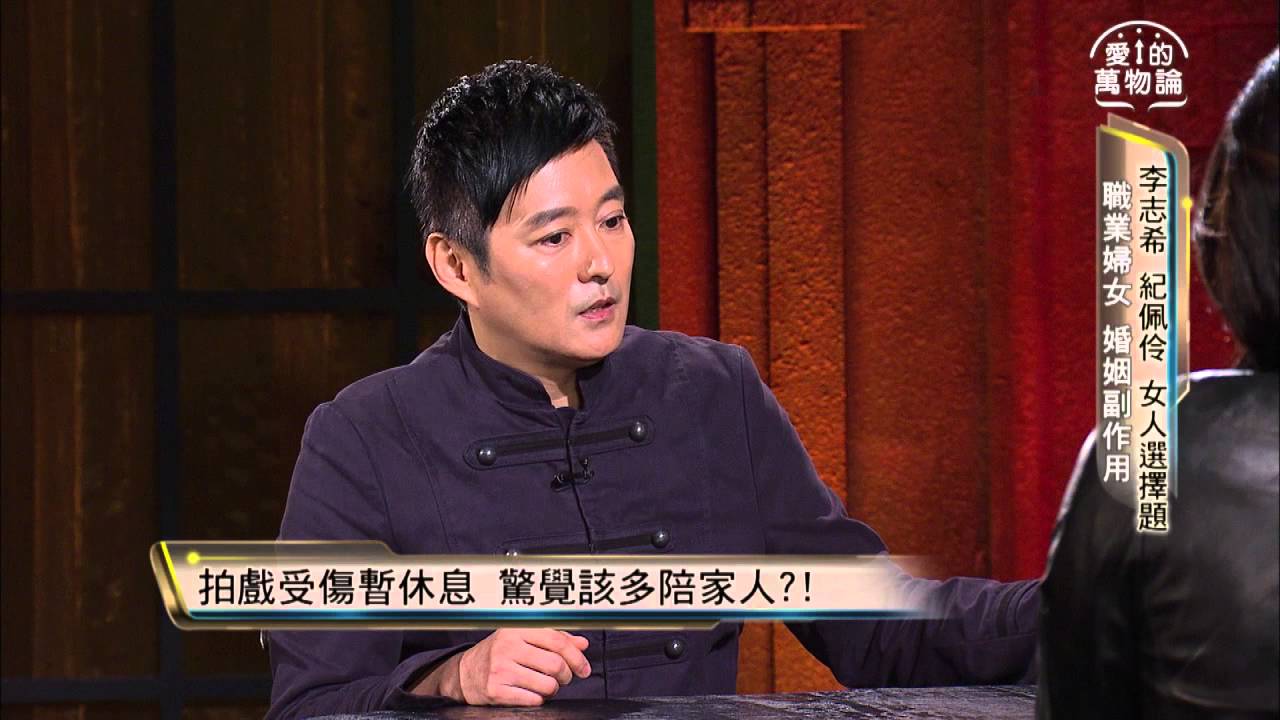 愛的萬物論 20151116週一 晚間11點 李志希 紀佩伶 女人選擇題 搶先看