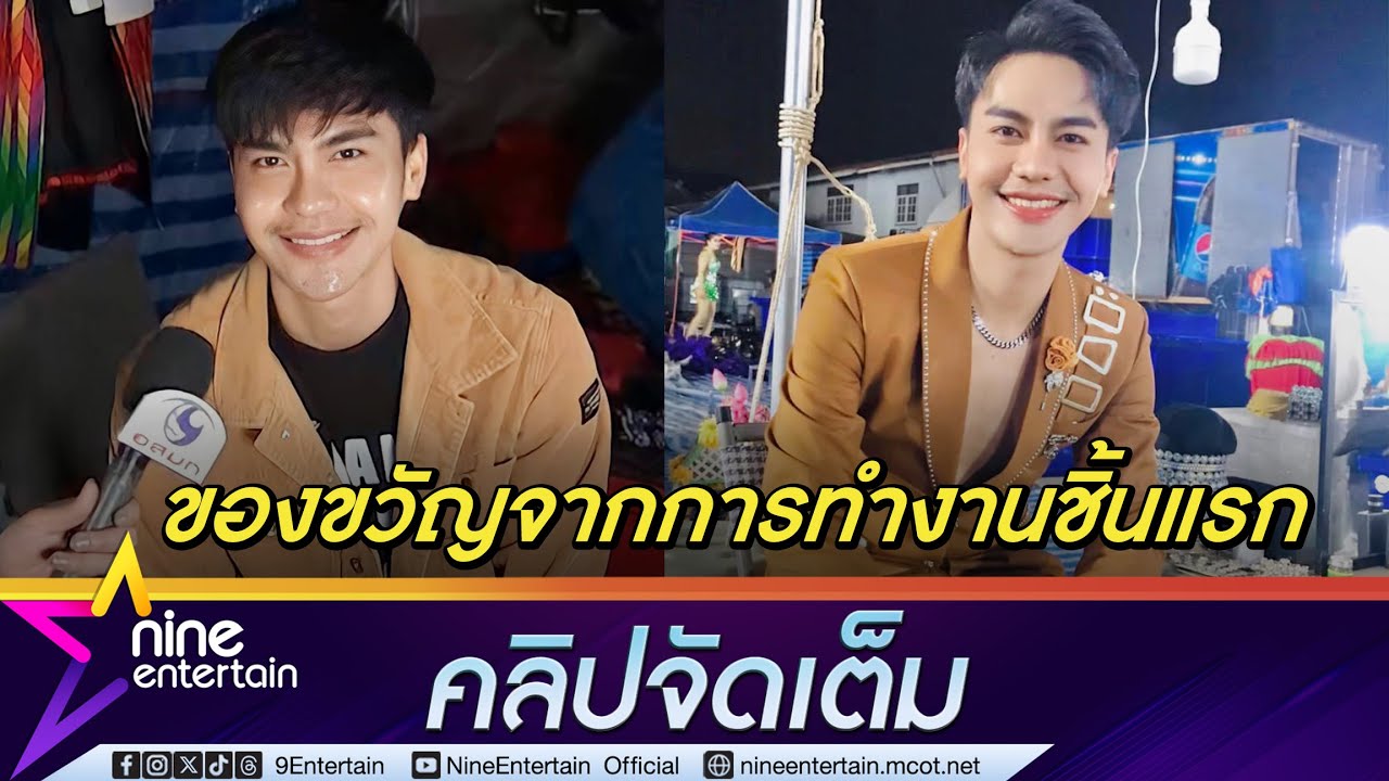 โบ้ วัชระ ทุบกระปุกถอยรถ หยาดเหงื่อจากอาชีพหมอลำ (คลิปจัดเต็ม)