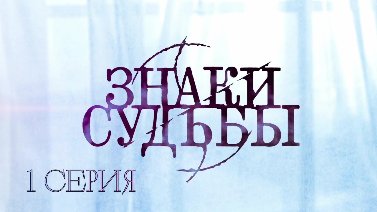 КАЖДЫЙ ЭПИЗОД — НОВОЕ ДЕЛО. КАЖДАЯ СЕРИЯ — НОВЫЙ ШОК! Знаки судьбы. 1 Серия. Криминальная Драма