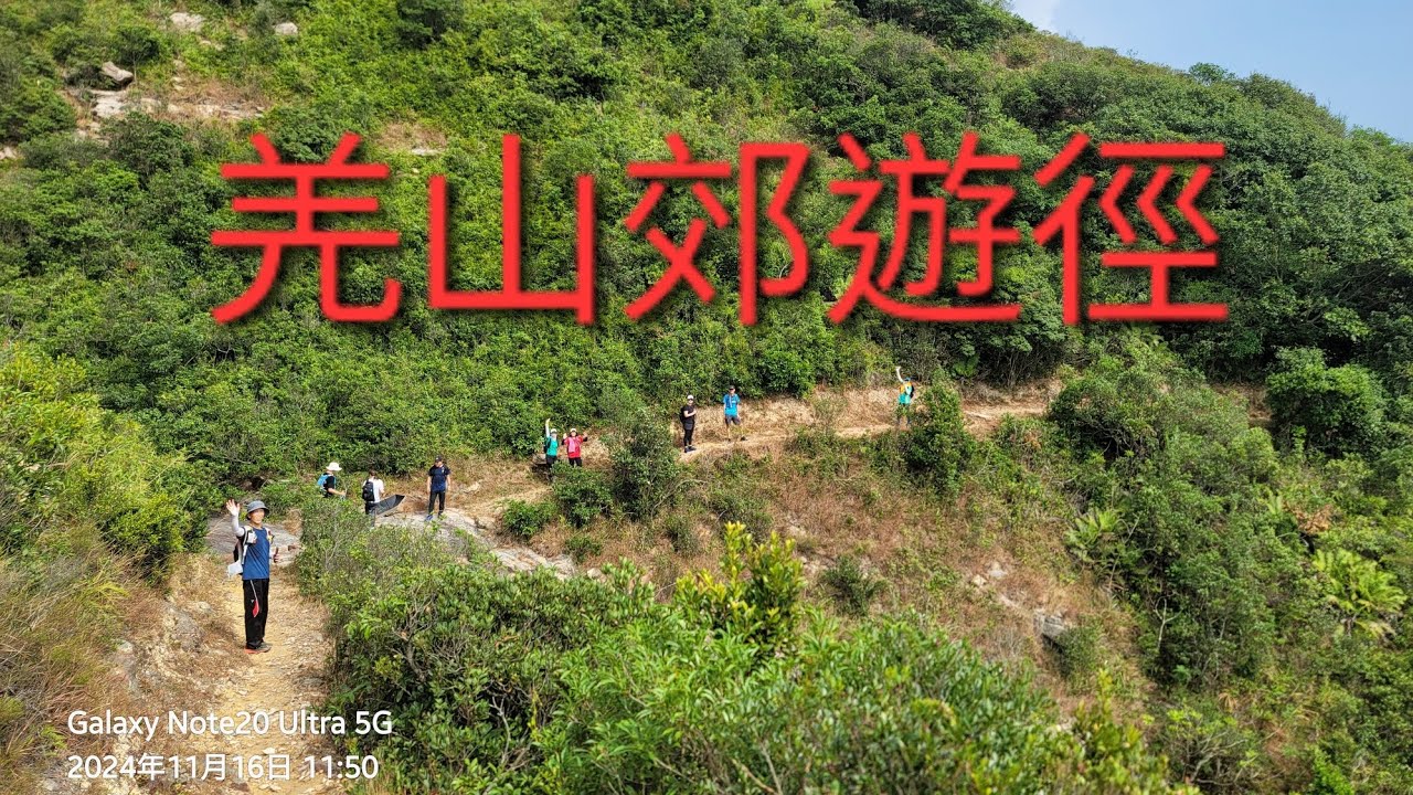 11月16日（星期六）石壁水塘 引水渠 羌山郊遊徑 萬丈布 鳳凰徑6段 大澳