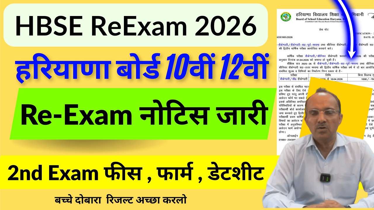 HBSE ReExam 2026 नोटिस आ गया 🥳| HBSE Board Reexam 2026 |  Haryana Board second exam | 10th 12th Exam