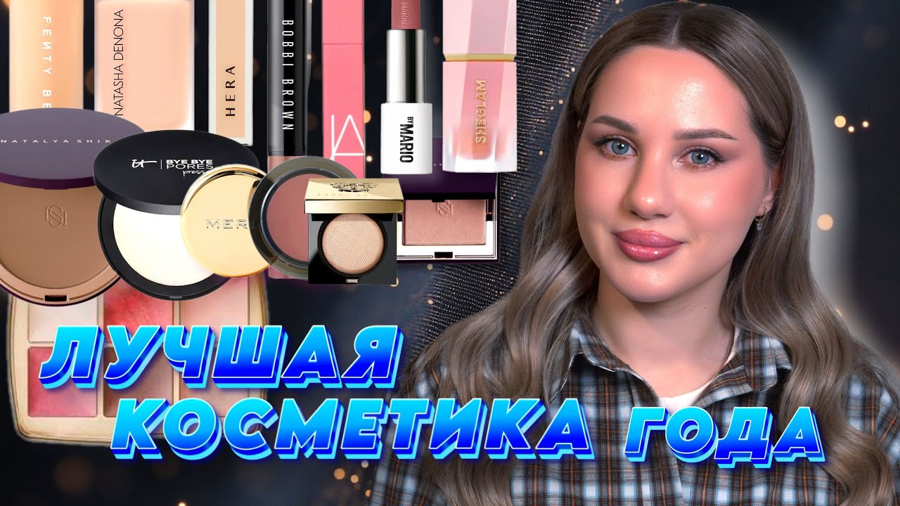 ЛУЧШАЯ КОСМЕТИКА ЗА 2025 ГОД!