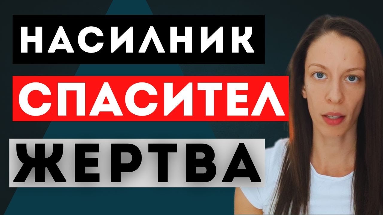 Как се ИЗЛИЗА от РОЛИТЕ?