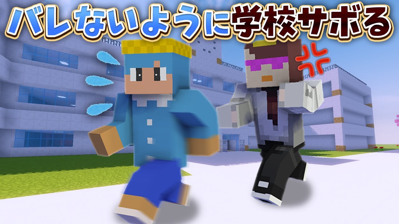 ママにバレないように学校サボってみた結果！【マイクラ / まいくら / マインクラフト】