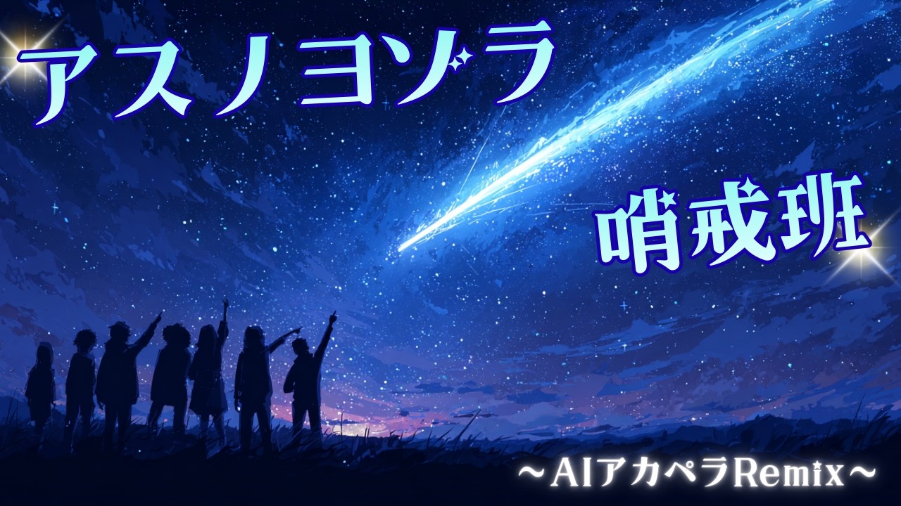 【VOCALOIDカバー】アスノヨゾラ哨戒戦｜Orangestar【AIアカペラ／歌ってみた】