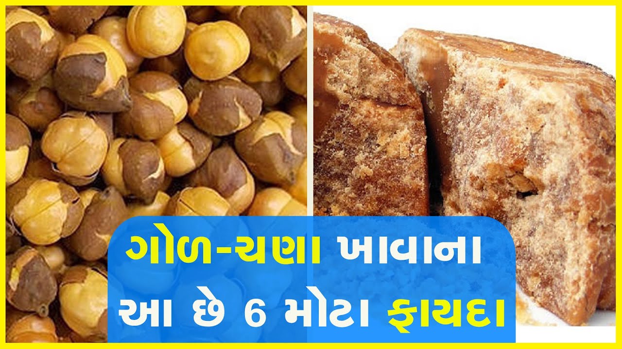 ગોળ-ચણા ખાવાના આ છે 6 મોટા ફાયદા
