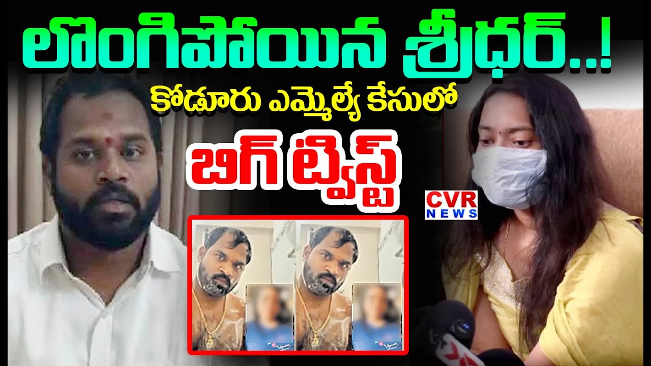లొంగిపోయిన శ్రీధర్..! | MLA Arava Sridhar  Explanation Today | CVR News